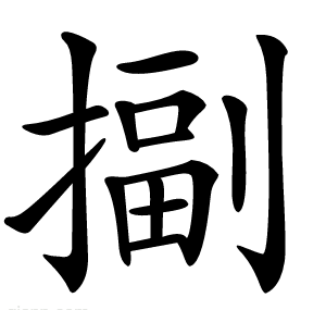 㨽